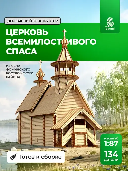 Сборная модель Церковь Всемилостивого спаса деревянная