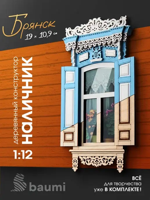 Конструктор деревянный наличник "Брянск" масштаб 1:12