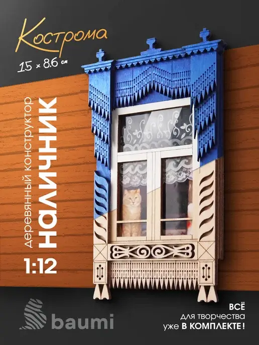 Деревянный конструктор наличник "Кострома" масштаб 1:12