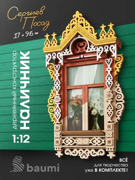 Деревянный конструктор наличник "Сергиев Посад" масштаб 1:12