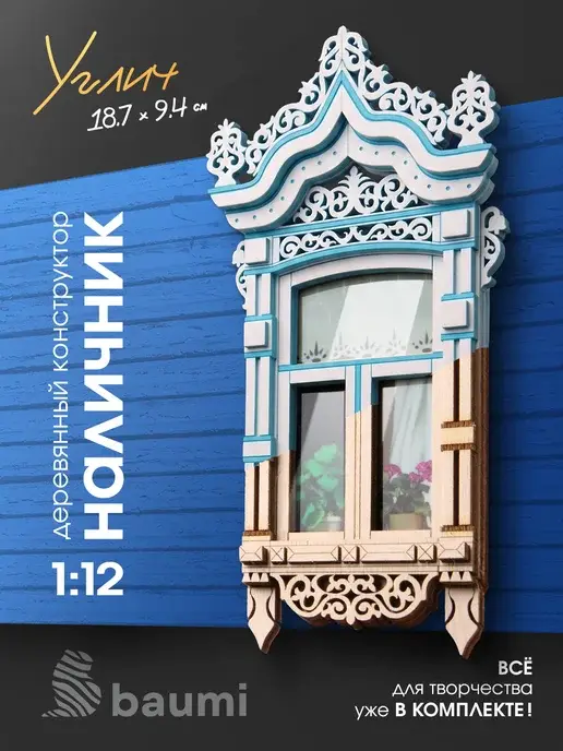 Деревянный конструктор наличник "Углич" масштаб 1:12
