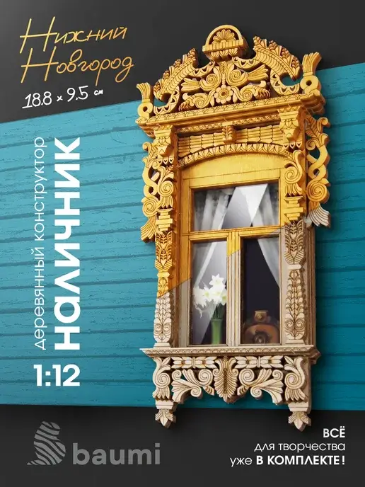 Деревянный конструктор наличник "Нижний Новгород" 1:12
