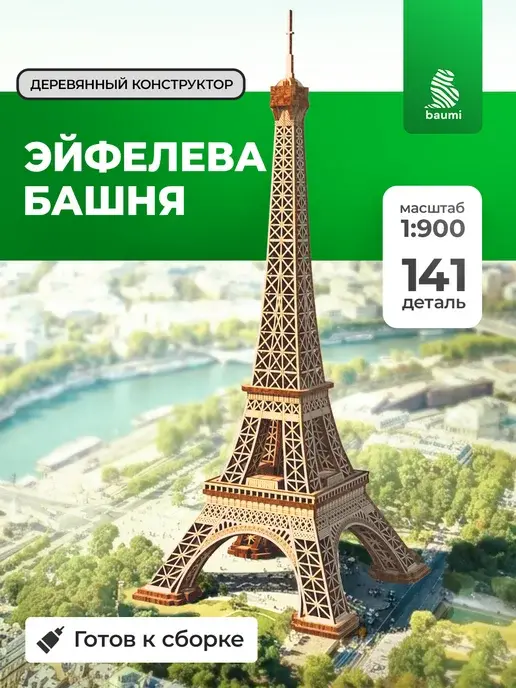 Конструктор Эйфелева башня из дерева. Сборная модель