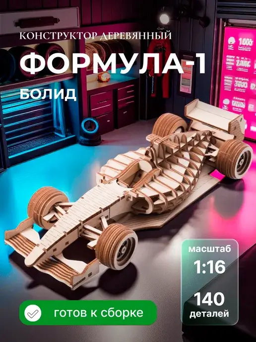 Деревянный конструктор Формула 1. Сборная модель
