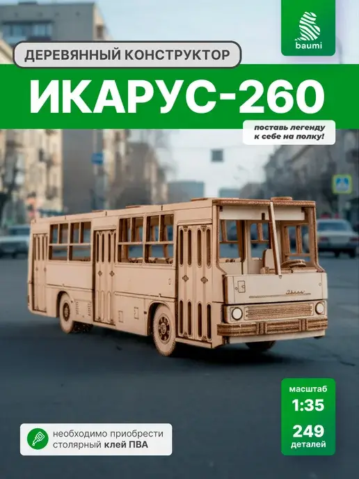 Деревянный конструктор Икарус-260. Сборная модель автобуса