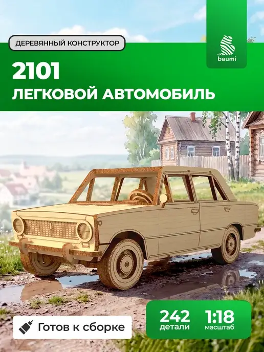 Деревянный конструктор автомобиль 2101. Сборная модель