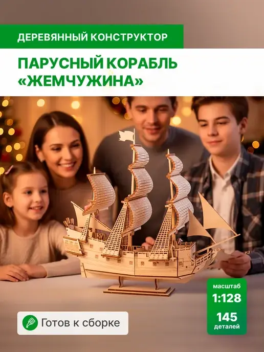 Деревянный конструктор Парусный корабль Жемчужина