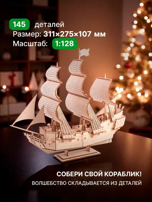 Деревянный конструктор Парусный корабль Жемчужина, фото 2
