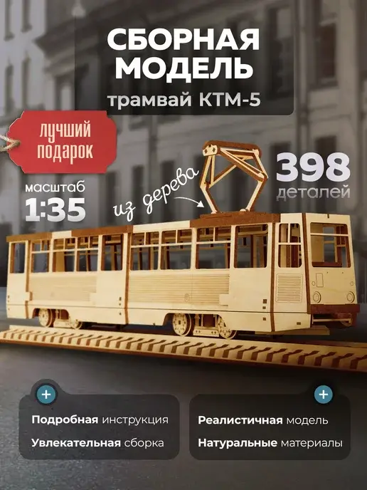 Деревянный конструктор КТМ-5. Сборная модель трамвая