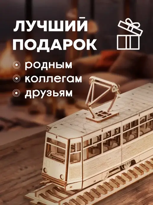 Деревянный конструктор КТМ-5. Сборная модель трамвая, фото 2