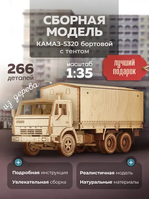 Деревянный конструктор КАМАЗ-5320. Сборная модель