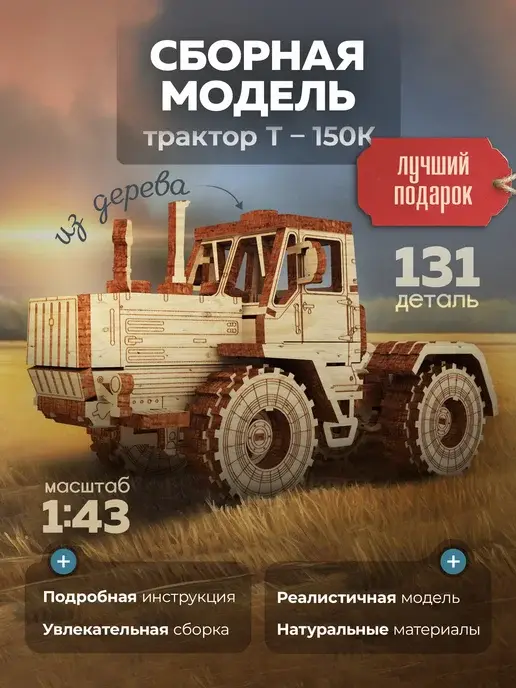 Деревянный конструктор трактор Т-150