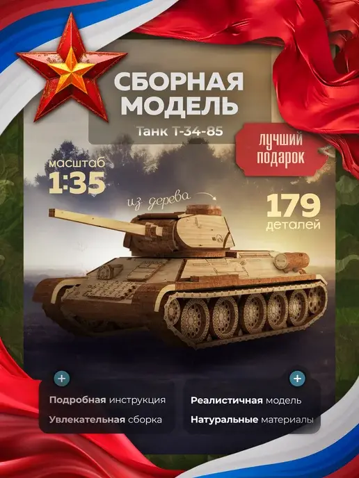 Конструктор деревянный танк Т-34-85. Сборная модель