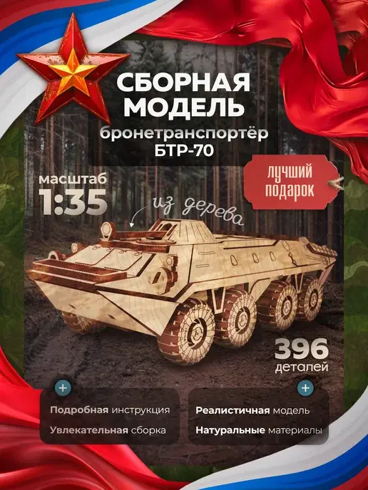 Конструктор деревянный БТР-70. Сборная модель