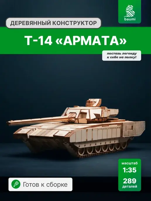 Деревянный конструктор танк Т-14. Сборная модель