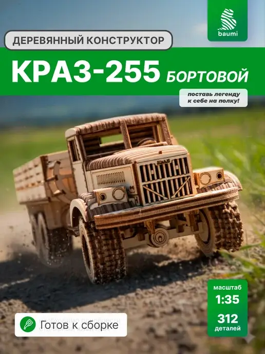 Конструктор деревянный КРАЗ-255 бортовой. Сборная модель