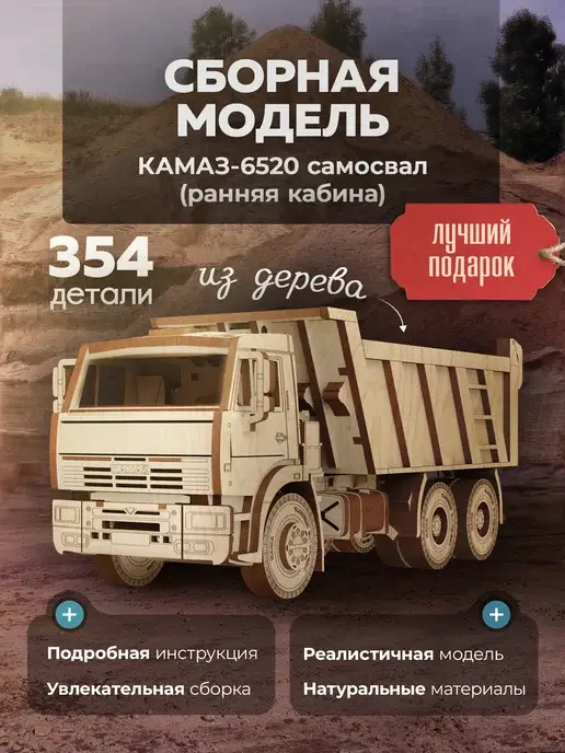 Деревянный конструктор КАМАЗ-6520. Сборная модель