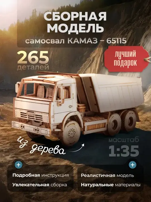 Конструктор деревянный КАМАЗ-65115 сборная модель