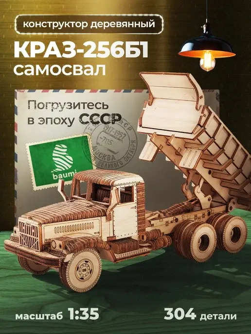 Конструктор деревянный КРАЗ-256Б1. Сборная модель