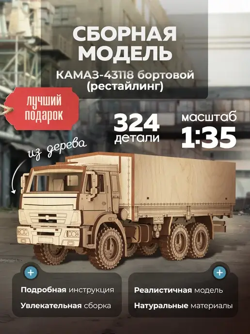 Конструктор деревянный КАМАЗ-43118 сборная модель