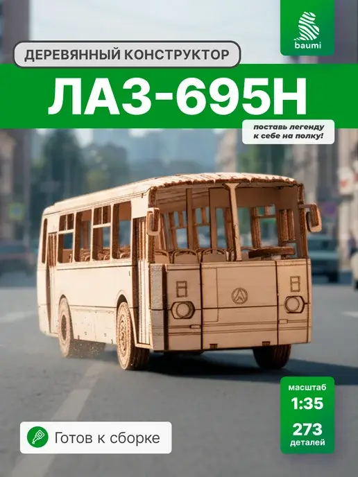 Деревянный конструктор ЛАЗ-695Н. Сборная модель автобус