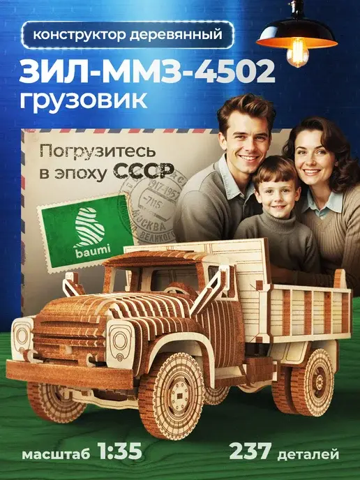 Конструктор деревянный ЗИЛ-ММЗ-4502 сборная модель