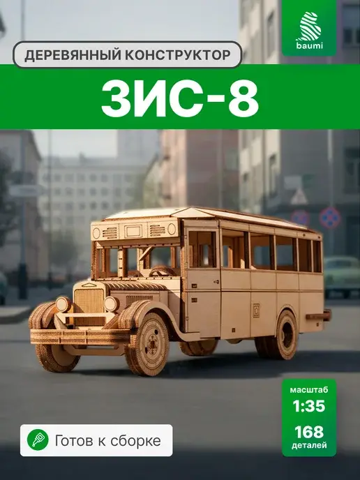 Деревянный конструктор ЗИС-8 автобус. Сборная модель