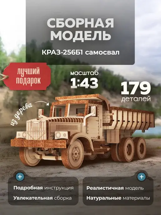 Деревянный конструктор КРАЗ-256Б1 сборная модель