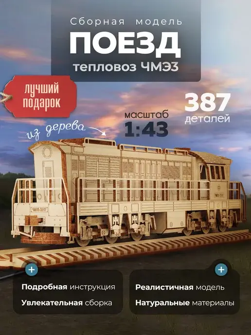 Деревянный конструктор тепловоз ЧМЭ3. Сборная модель
