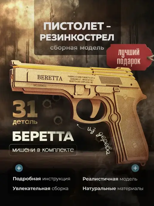 Деревянный конструктор пистолет-резинкострел Беретта