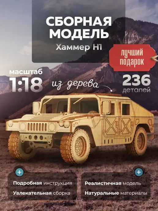 Конструктор из дерева Hummer H1. Сборная модель