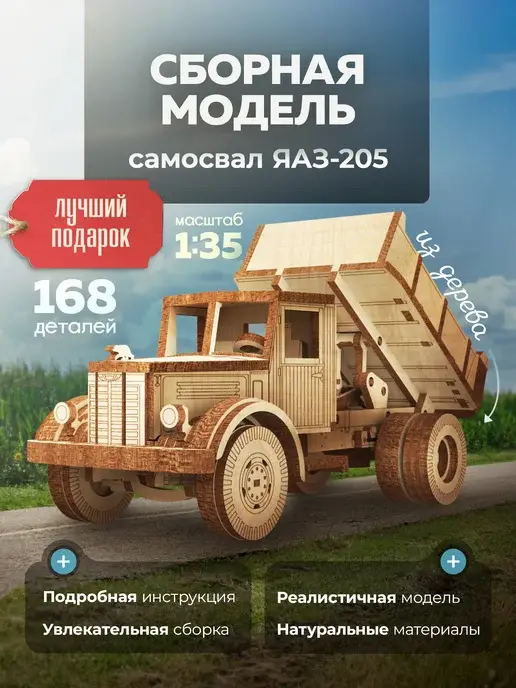 Деревянный конструктор ЯАЗ-205. Сборная модель самосвал