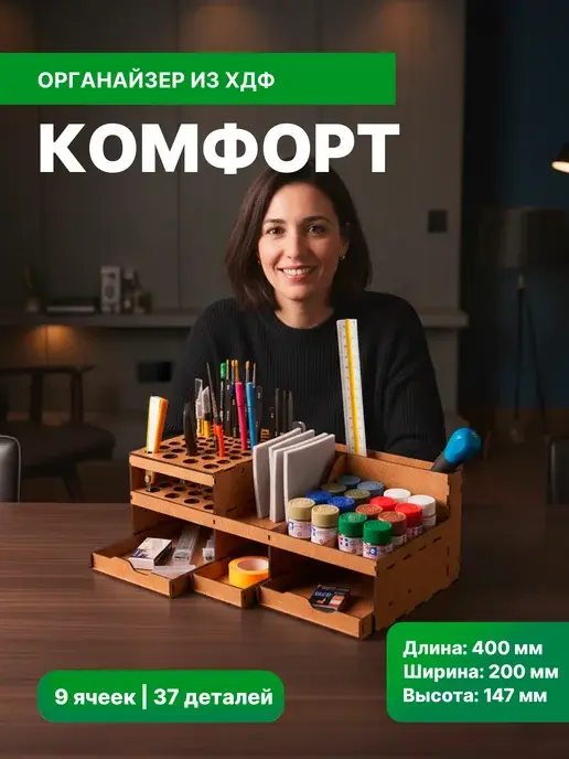 Органайзер для моделиста "Комфорт"