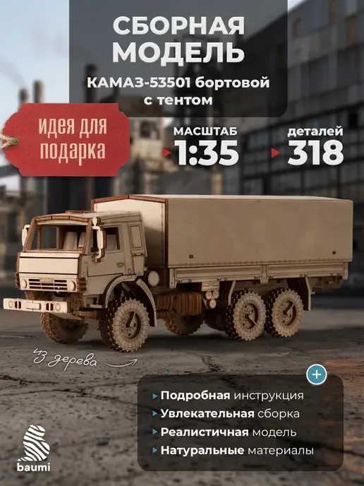 Конструктор деревянный КАМАЗ-53501 бортовой с тентом