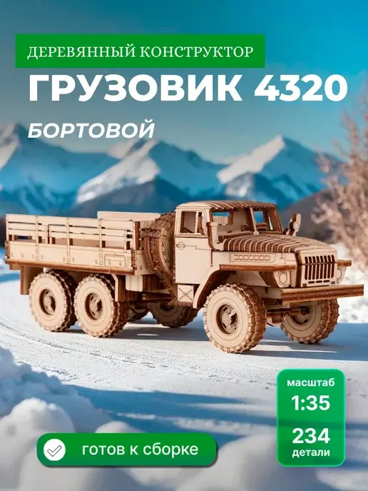 Конструктор из дерева Грузовик 4320 бортовой. Сборная модель