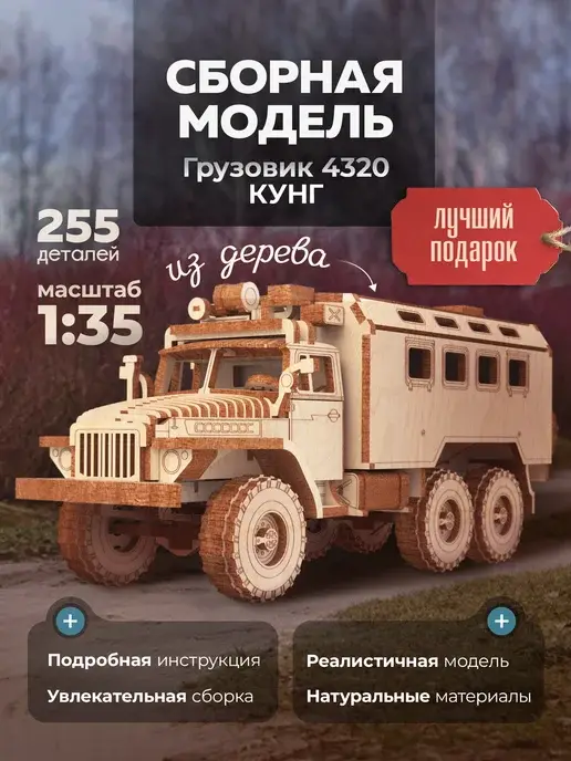 Конструктор деревянный грузовик 4320. Сборная модель
