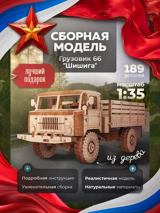 Конструктор деревянный Грузовик 66 бортовой. Сборная модель
