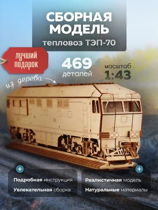 Конструктор деревянный тепловоз ТЭП70. Сборная модель
