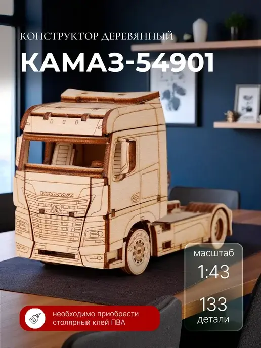 Конструктор деревянный КАМАЗ-54901. Сборная модель