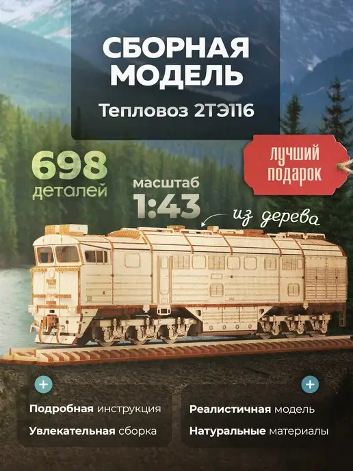 Конструктор деревянный тепловоз 2ТЭ116. Сборная модель