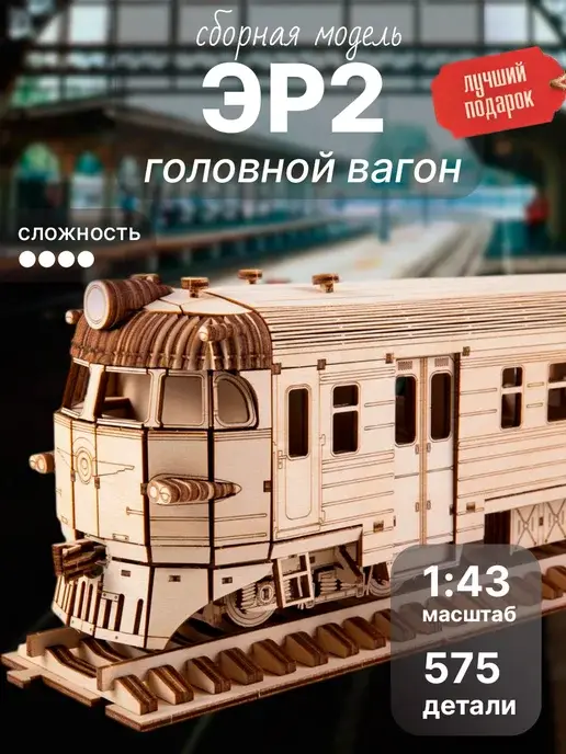 Конструктор деревянный ЭР2 головной вагон. Сборная модель