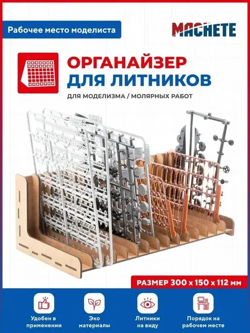 Органайзер для моделистов
