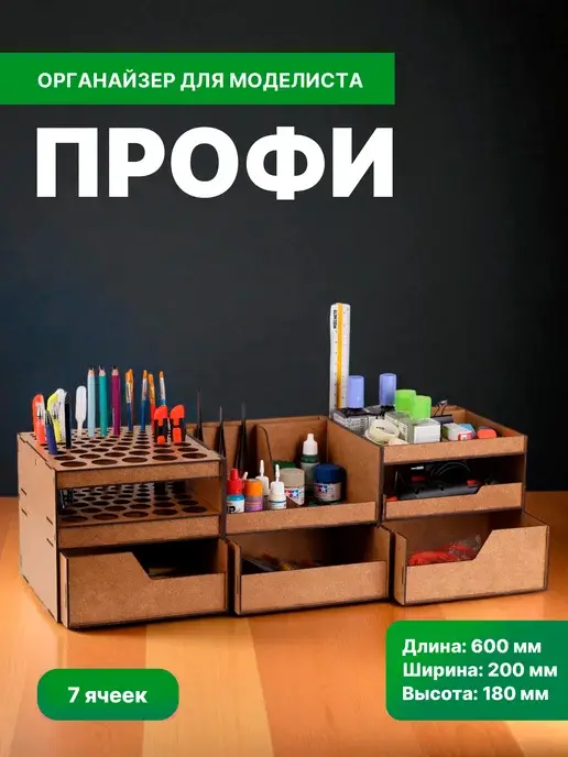 Органайзер для моделиста "Профи"