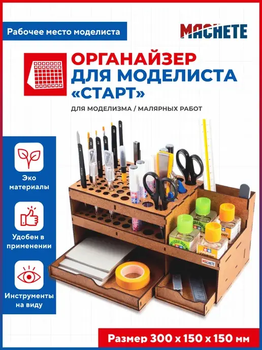 Органайзер для моделиста "Старт"