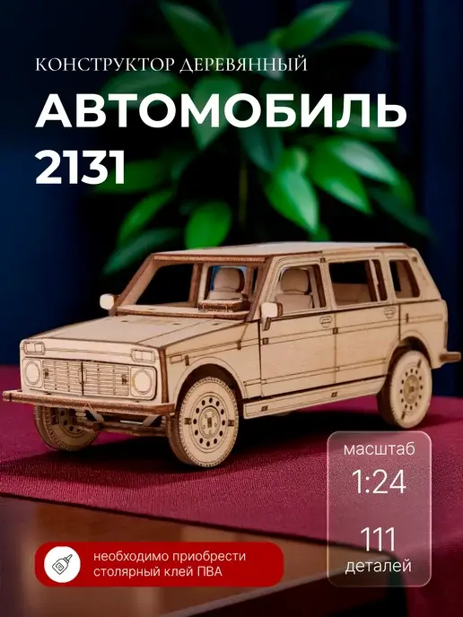 Конструктор деревянный автомобиль 2131. Сборная модель 4x4