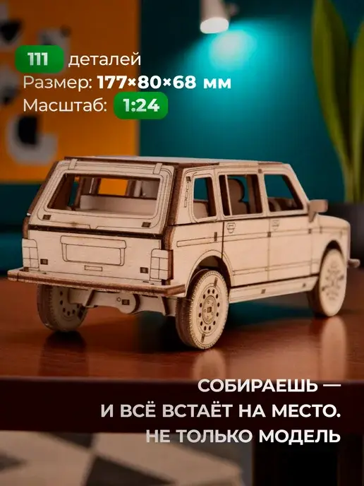 Конструктор деревянный автомобиль 2131. Сборная модель 4x4, фото 3