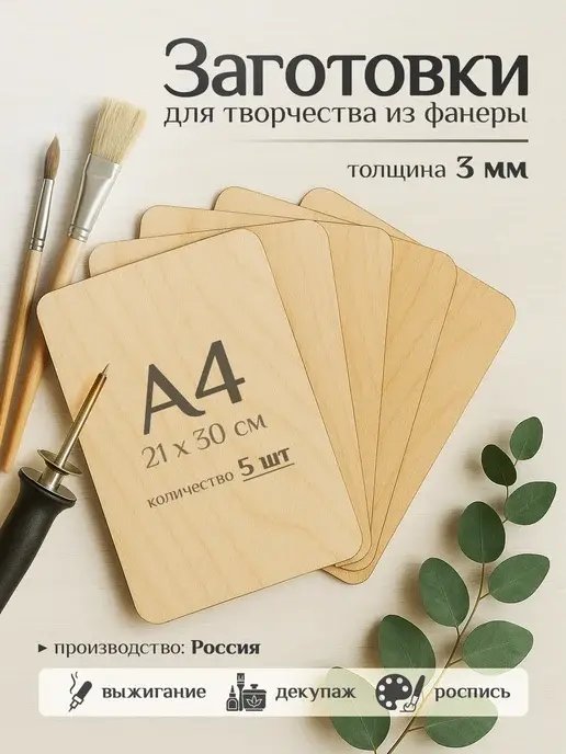 Деревянные заготовки для творчества и выжигания А4, 5 листов
