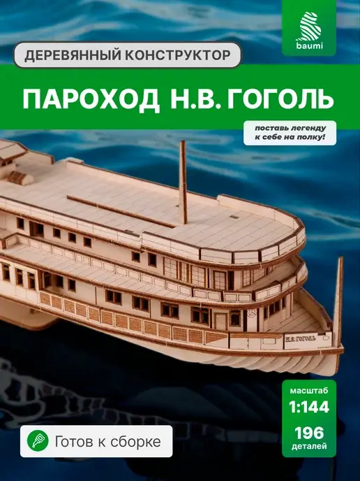 Деревянный конструктор Пароход Н.В. Гоголь. Сборная модель