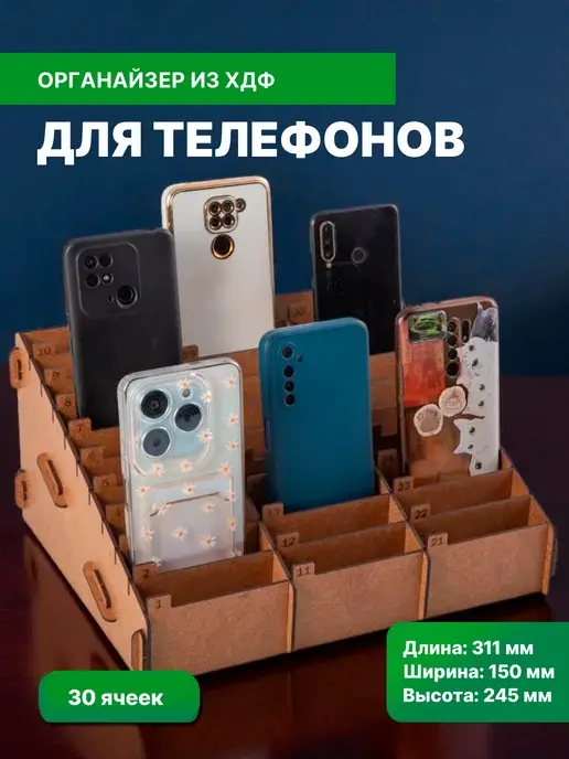 Органайзер для телефонов на 30 ячеек для школы и офиса