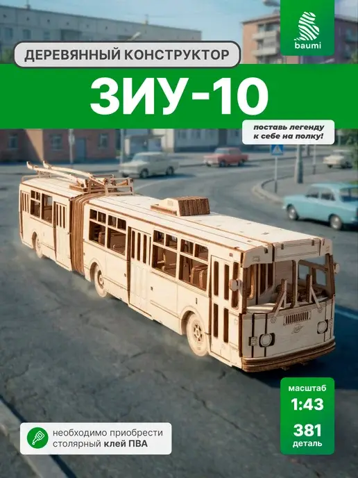 Деревянный конструктор ЗИУ-10. Сборная модель
